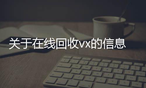 关于在线回收vx的信息